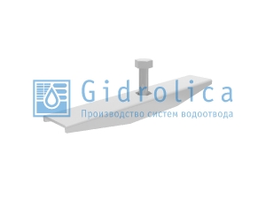 Крепеж стальной Gidrolica для лотка водоотводного пластикового DN100 (с болтом 8х50)